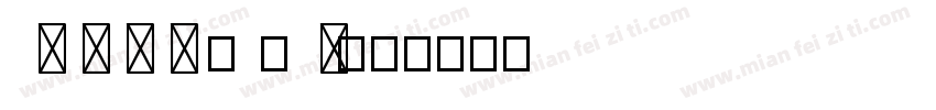  G m h e 0 0 m字体转换